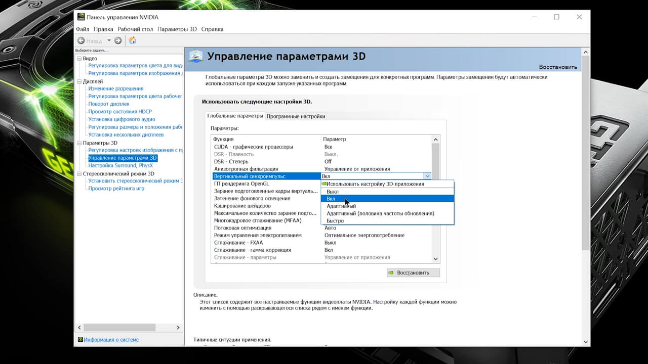 настройки вертикальной синхронизации в Nvidia