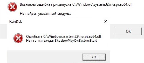 не найден указанный модуль и нет точки входа ShadowPlayOnSystemstart