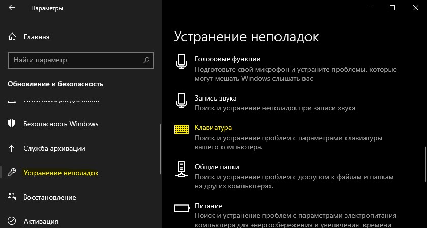 Средство устранения неполадок клавиатуры