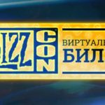 Виртуальный билет BlizzaCon 2019