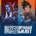 Виртуальный билет BlizzaCon 2019