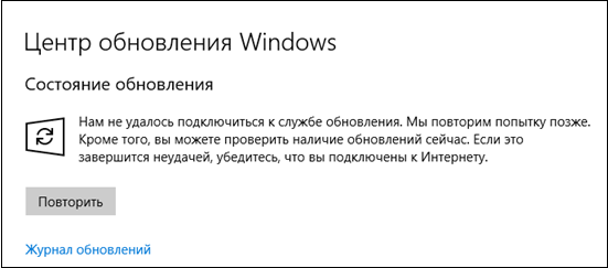 Центр обновления Windows: не удалось подключиться