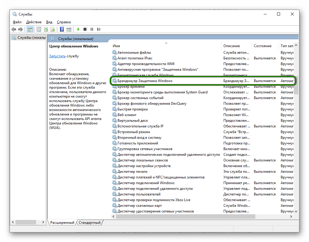 Служба Брандмауэр Защитника Windows