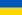Emblem of the Ukrainian Volunteer Corps «Pravyi sector».jpg