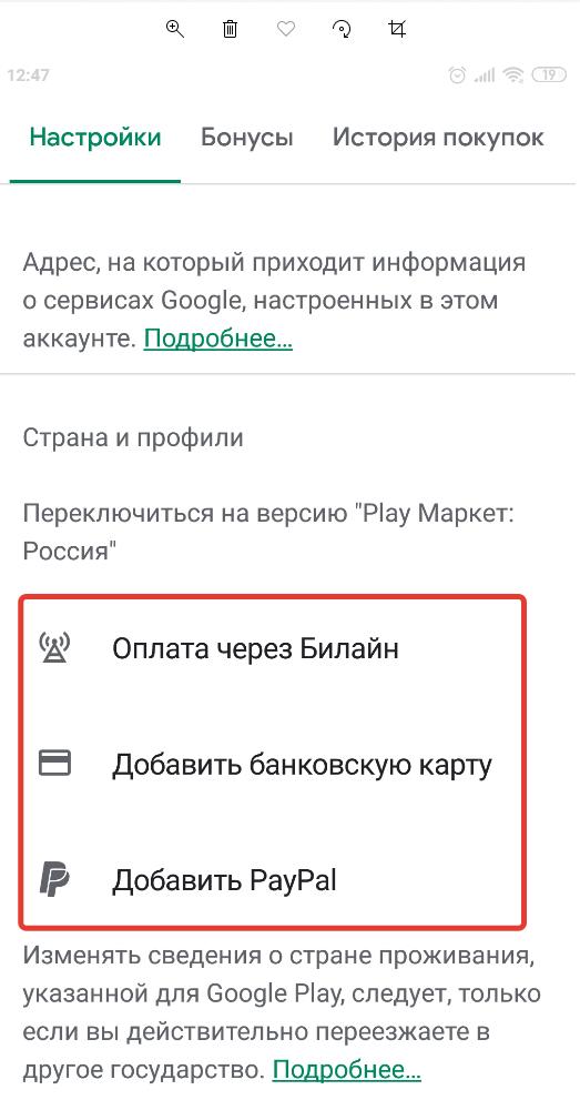 Поменять страну в Google Play Market