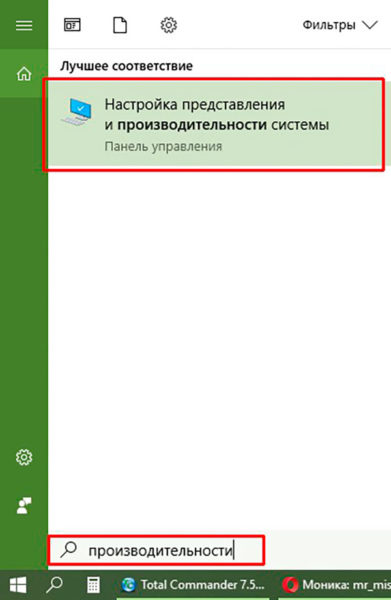 Пункт «Настройка представления и производительности системы»