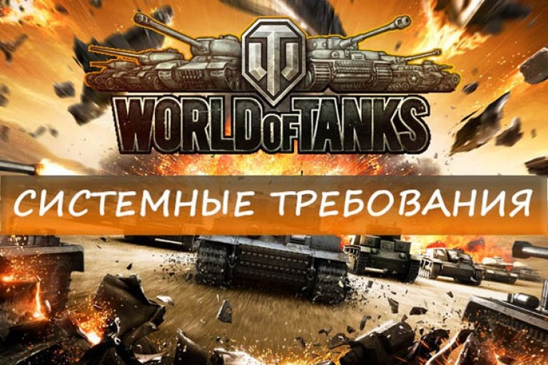 системные требования World of Tanks