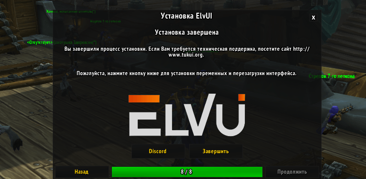 Завершение установки ElvUI