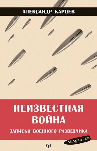 Неизвестная война. Записки военного разведчика