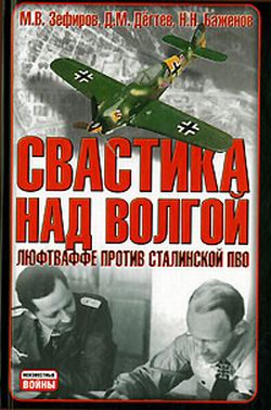 Свастика над Волгой [Люфтваффе против сталинской ПВО]