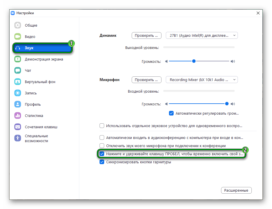 Микрофон на Пробел в настройках Zoom