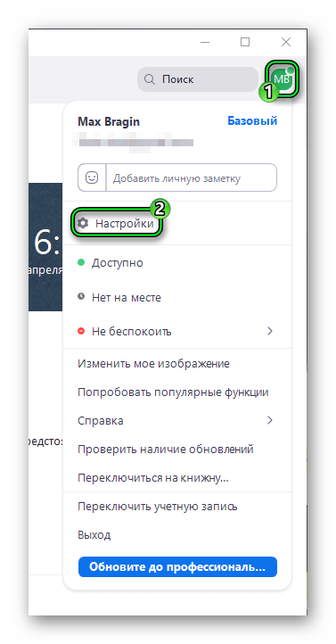 Пункт Настройки в главном меню программы Zoom для компьютеров