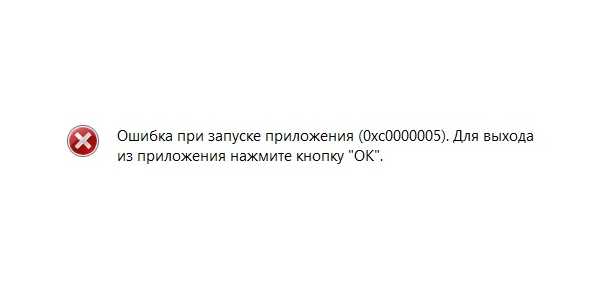 При запуске программы было проведено. Ошибка при запуске приложения 0xc0000142. Ошибка при запуске приложения 0xc0000005 Windows 7. Ошибка при запуске приложения WINWORD 0xc0000142. Ошибка при запуске приложения 0хс000009а.