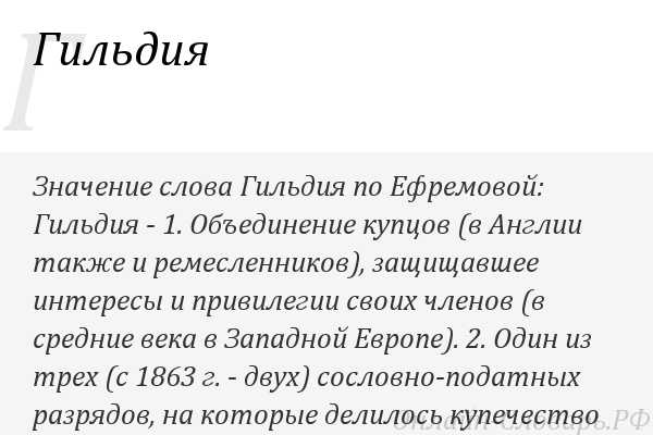 Гильдия это. Гильдия. Гильдия значение слова. Обозначение слова Гильдия. Гильдия это в истории.